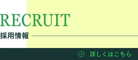 採用情報